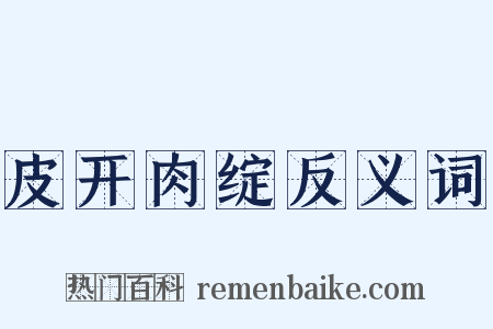皮开肉绽反义词是什么意思的图片